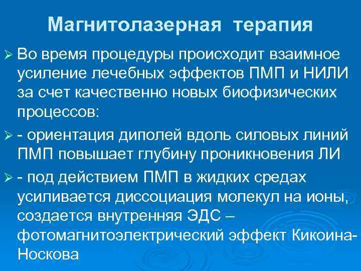 Магнитолазерная терапия Ø Во время процедуры происходит взаимное усиление лечебных эффектов ПМП и НИЛИ