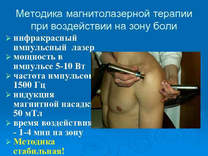 Методика магнитолазерной терапии при воздействии на зону боли Ø инфракрасный импульсный лазер Ø мощность