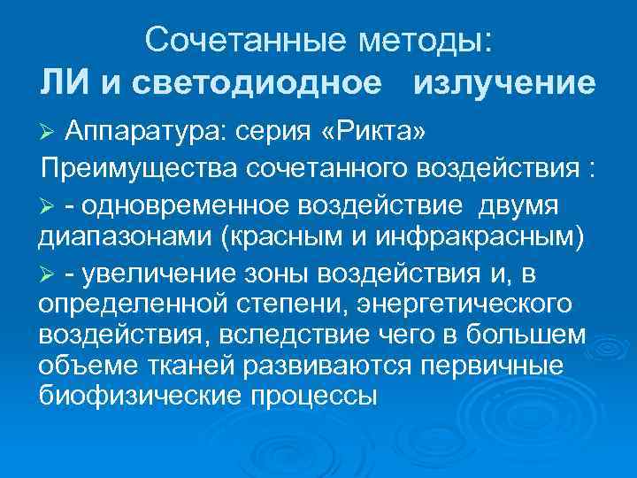 Сочетанные методы: ЛИ и светодиодное излучение Аппаратура: серия «Рикта» Преимущества сочетанного воздействия : Ø