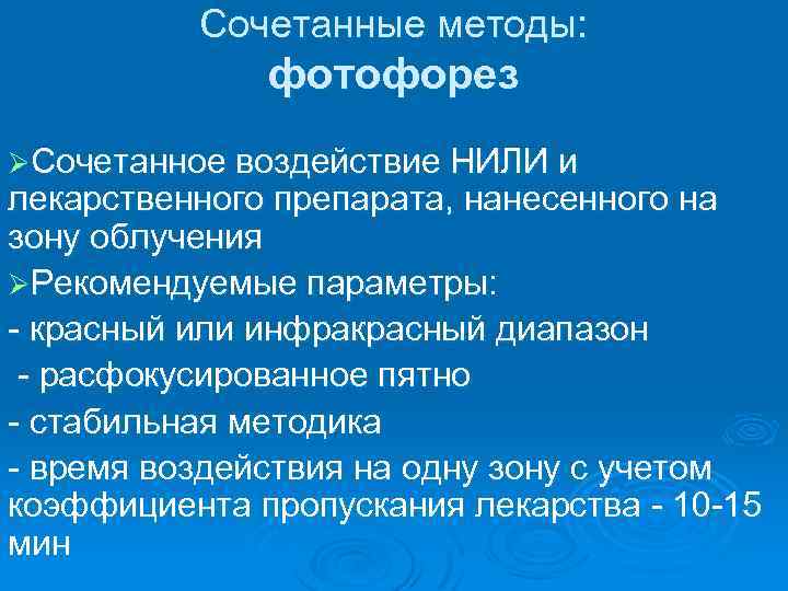 Сочетанные методы: фотофорез ØСочетанное воздействие НИЛИ и лекарственного препарата, нанесенного на зону облучения ØРекомендуемые