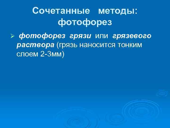 Сочетанные методы: фотофорез Ø фотофорез грязи или грязевого раствора (грязь наносится тонким слоем 2