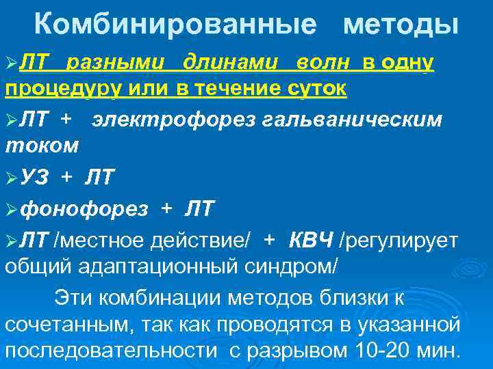 Комбинированные методы ØЛТ разными длинами волн в одну процедуру или в течение суток ØЛТ
