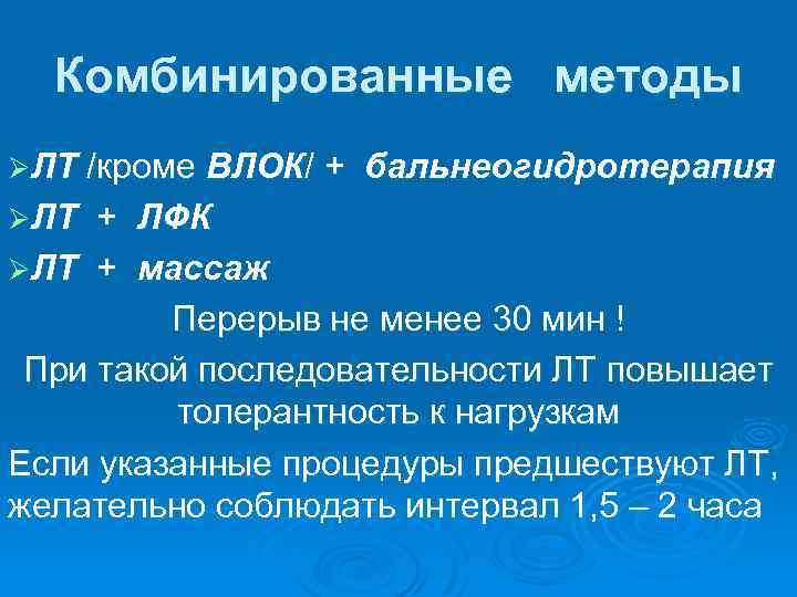 Комбинированные методы ØЛТ /кроме ВЛОК/ + ØЛТ бальнеогидротерапия + ЛФК ØЛТ + массаж Перерыв
