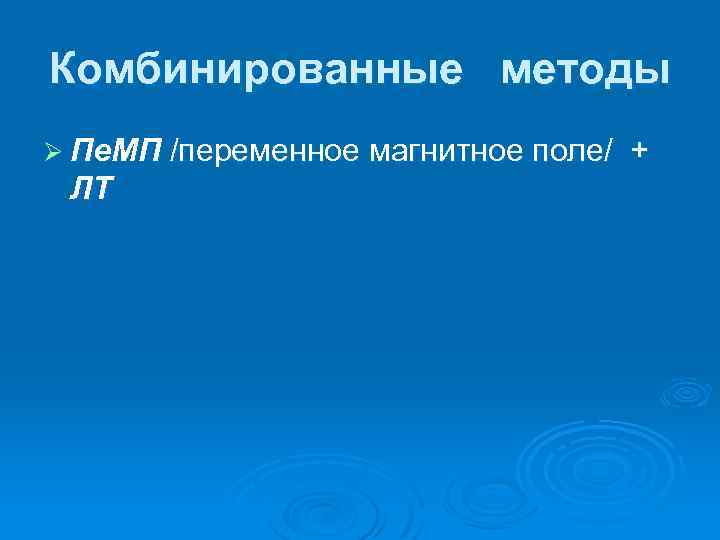 Комбинированные методы Ø Пе. МП /переменное магнитное поле/ ЛТ + 