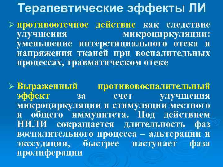 Терапевтические эффекты ЛИ Ø противоотечное действие как следствие улучшения микроциркуляции: уменьшение интерстициального отека и