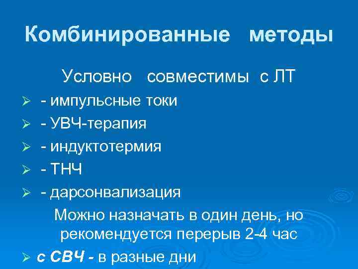Комбинированные методы Условно совместимы с ЛТ - импульсные токи Ø - УВЧ-терапия Ø -