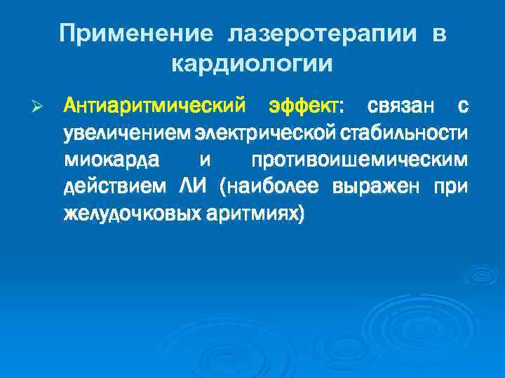 Применение лазеротерапии в кардиологии Ø Антиаритмический эффект: связан с увеличением электрической стабильности миокарда и