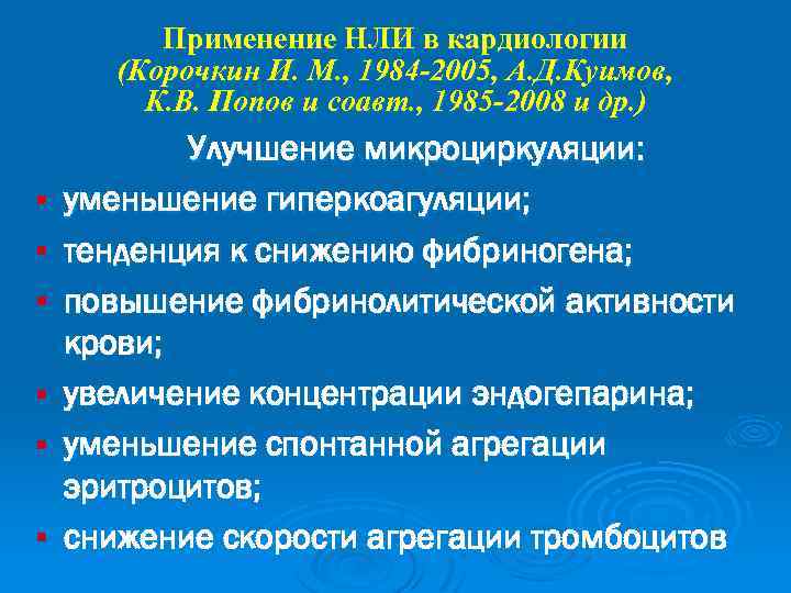 Применение НЛИ в кардиологии (Корочкин И. М. , 1984 -2005, А. Д. Куимов, К.