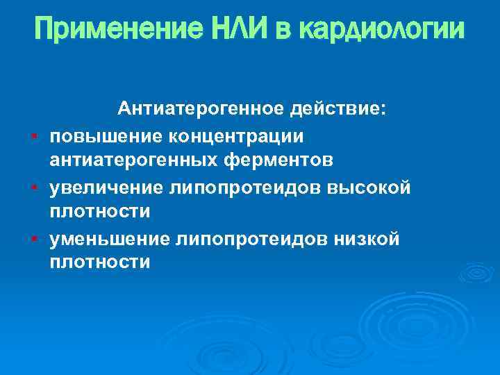 Применение НЛИ в кардиологии Антиатерогенное действие: § повышение концентрации антиатерогенных ферментов § увеличение липопротеидов