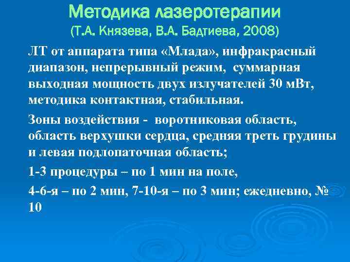Методика лазеротерапии (Т. А. Князева, В. А. Бадтиева, 2008) ЛТ от аппарата типа «Млада»