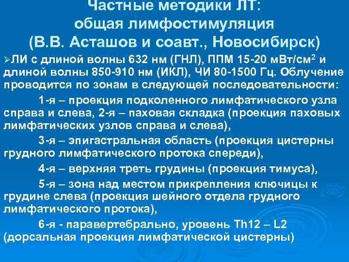 Частные методики ЛТ: общая лимфостимуляция (В. В. Асташов и соавт. , Новосибирск) ØЛИ с