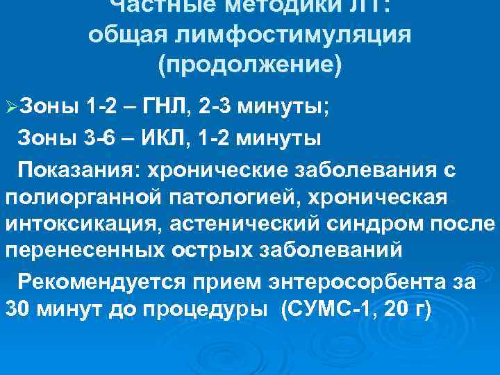 Частные методики ЛТ: общая лимфостимуляция (продолжение) ØЗоны 1 -2 – ГНЛ, 2 -3 минуты;