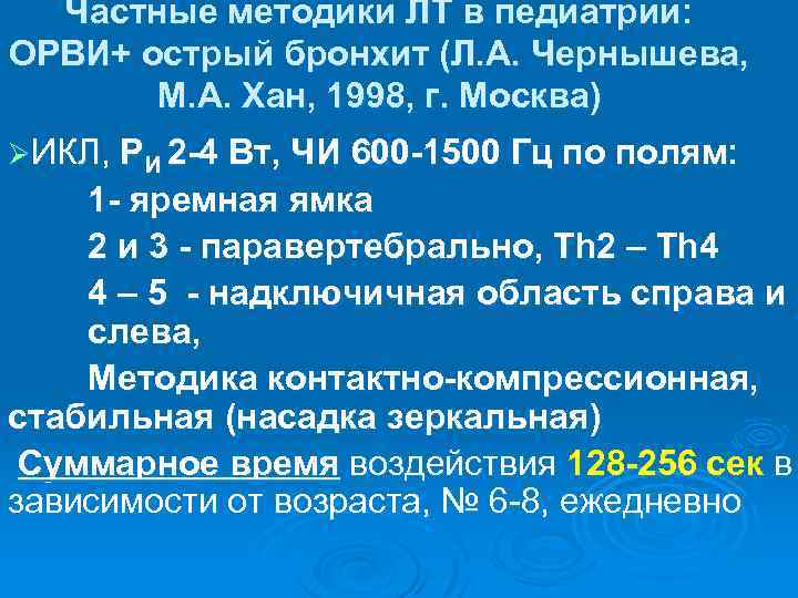 Частные методики ЛТ в педиатрии: ОРВИ+ острый бронхит (Л. А. Чернышева, М. А. Хан,
