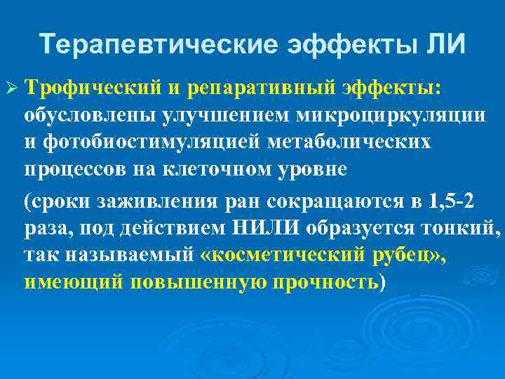Терапевтические эффекты ЛИ Ø Трофический и репаративный эффекты: обусловлены улучшением микроциркуляции и фотобиостимуляцией метаболических