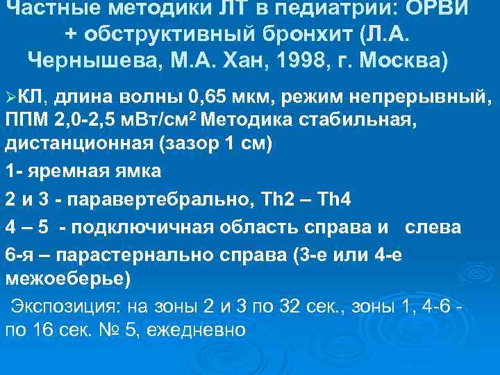 Частные методики ЛТ в педиатрии: ОРВИ + обструктивный бронхит (Л. А. Чернышева, М. А.