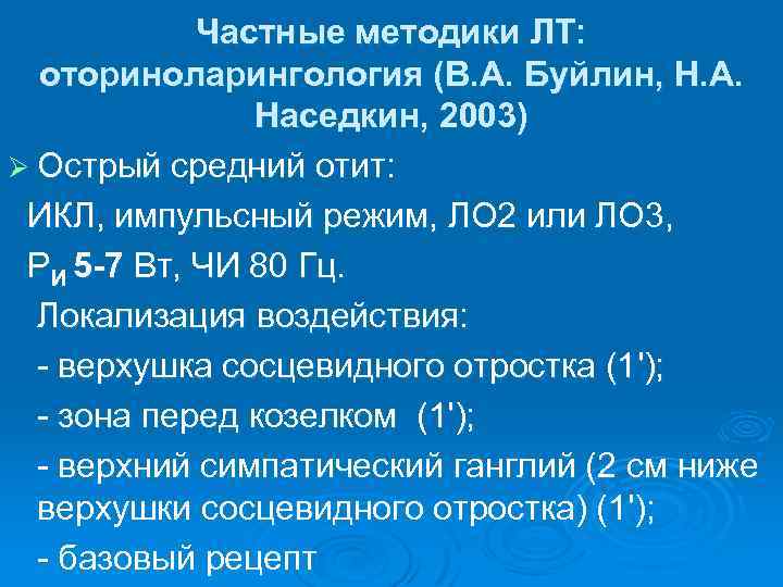 Частные методики ЛТ: оториноларингология (В. А. Буйлин, Н. А. Наседкин, 2003) Ø Острый средний