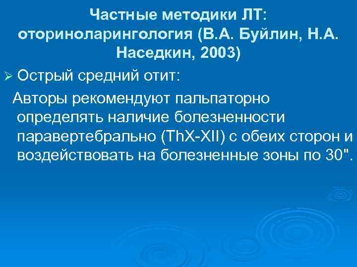 Частные методики ЛТ: оториноларингология (В. А. Буйлин, Н. А. Наседкин, 2003) Ø Острый средний