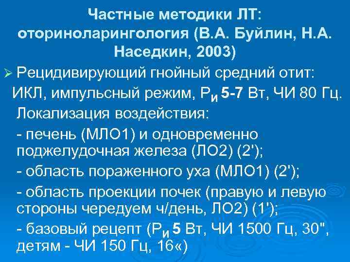 Частные методики ЛТ: оториноларингология (В. А. Буйлин, Н. А. Наседкин, 2003) Ø Рецидивирующий гнойный