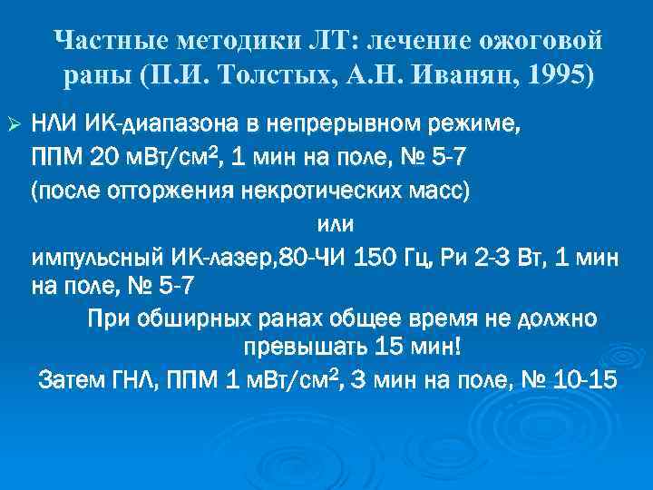 Частные методики ЛТ: лечение ожоговой раны (П. И. Толстых, А. Н. Иванян, 1995) Ø