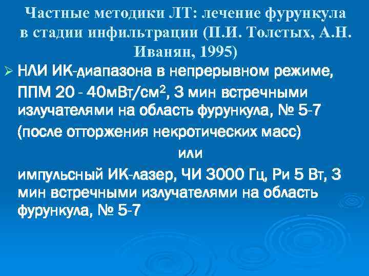 Частные методики ЛТ: лечение фурункула в стадии инфильтрации (П. И. Толстых, А. Н. Иванян,