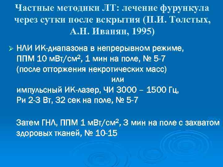 Частные методики ЛТ: лечение фурункула через сутки после вскрытия (П. И. Толстых, А. Н.