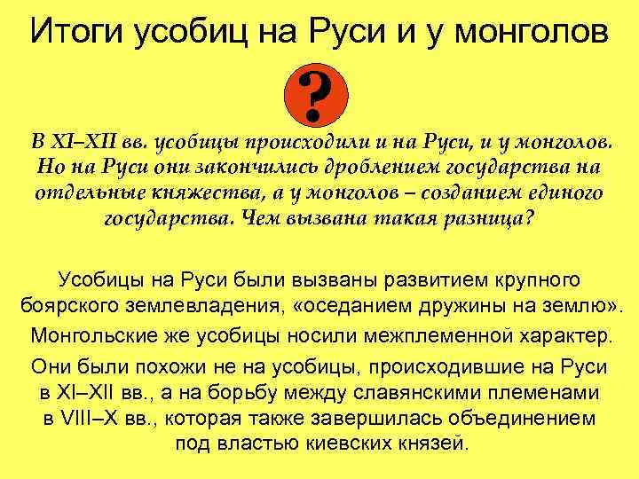 Итоги усобиц на Руси и у монголов ? В XI–XII вв. усобицы происходили и