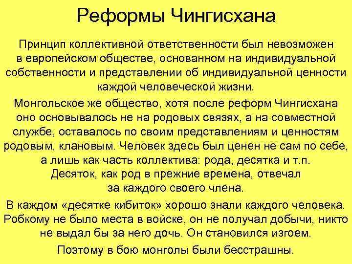 Реформы Чингисхана Принцип коллективной ответственности был невозможен в европейском обществе, основанном на индивидуальной собственности