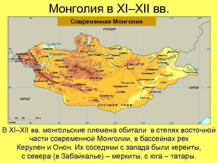 Монголия в XI–XII вв. Современная Монголия В XI–XII вв. монгольские племена обитали в степях