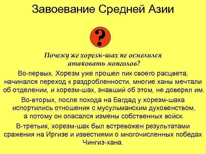 Завоевание Средней Азии ? Почему же хорезм-шах не осмелился атаковать монголов? Во-первых, Хорезм уже