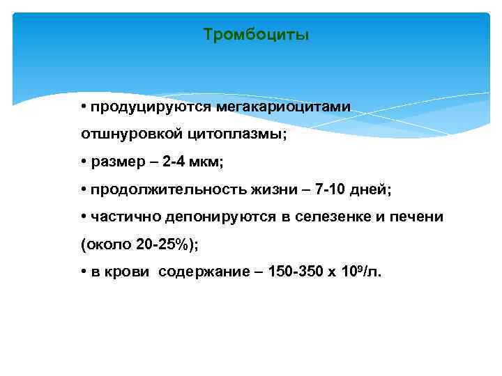 Тромбоциты • продуцируются мегакариоцитами отшнуровкой цитоплазмы; • размер – 2 -4 мкм; • продолжительность