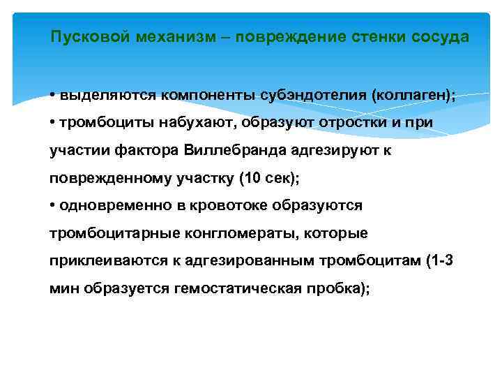 Пусковой механизм – повреждение стенки сосуда • выделяются компоненты субэндотелия (коллаген); • тромбоциты набухают,