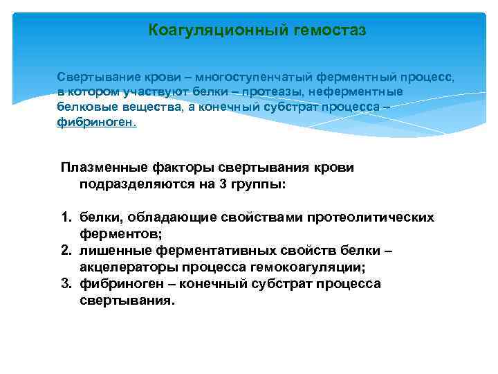 Коагуляционный гемостаз Свертывание крови – многоступенчатый ферментный процесс, в котором участвуют белки – протеазы,