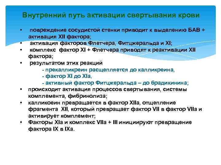 Внутренний путь активации свертывания крови • • повреждение сосудистой стенки приводит к выделению БАВ