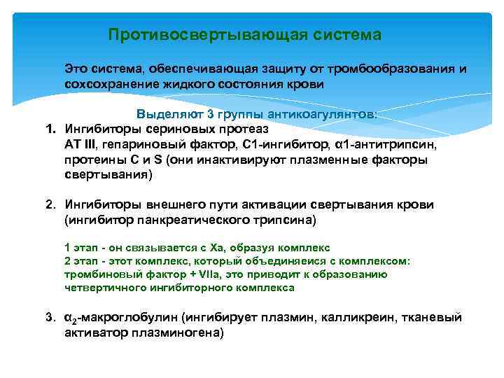 Противосвертывающая система Это система, обеспечивающая защиту от тромбообразования и сохсохранение жидкого состояния крови Выделяют