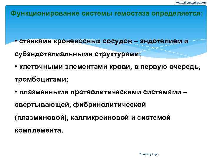 www. themegallery. com Функционирование системы гемостаза определяется: • стенками кровеносных сосудов – эндотелием и