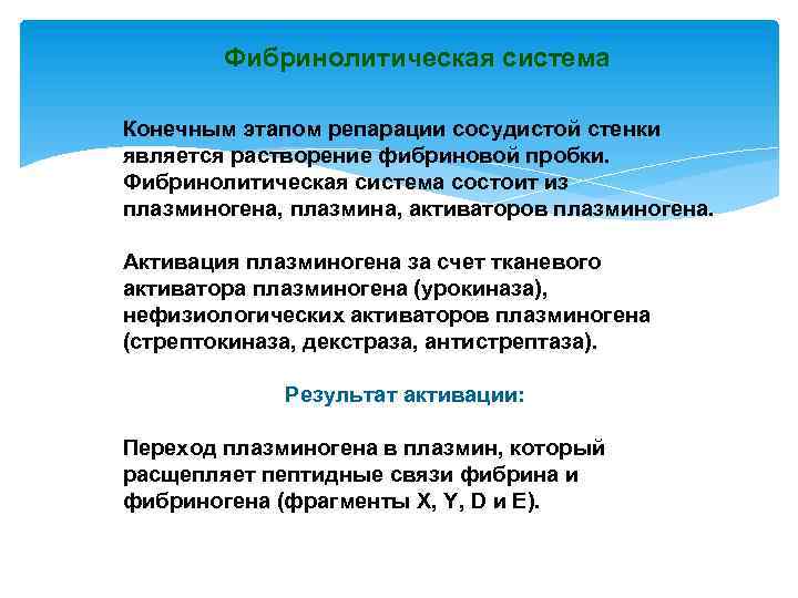 Фибринолитическая система Конечным этапом репарации сосудистой стенки является растворение фибриновой пробки. Фибринолитическая система состоит