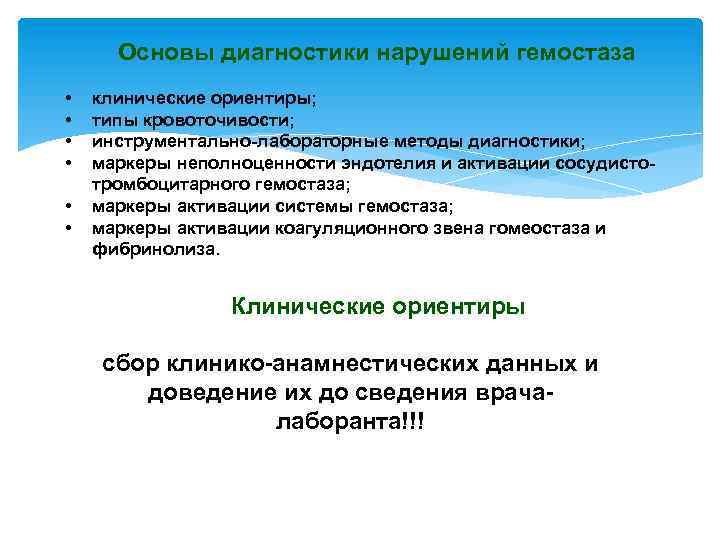 Основы диагностики нарушений гемостаза • • • клинические ориентиры; типы кровоточивости; инструментально-лабораторные методы диагностики;