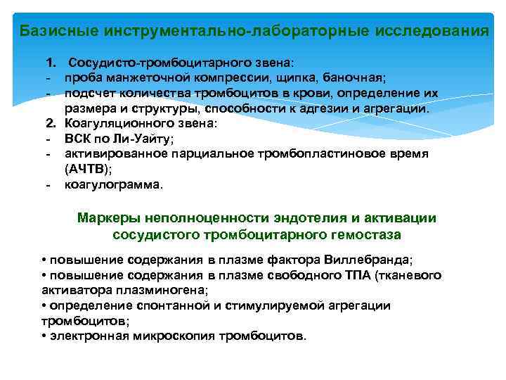 Базисные инструментально-лабораторные исследования 1. Сосудисто-тромбоцитарного звена: - проба манжеточной компрессии, щипка, баночная; - подсчет