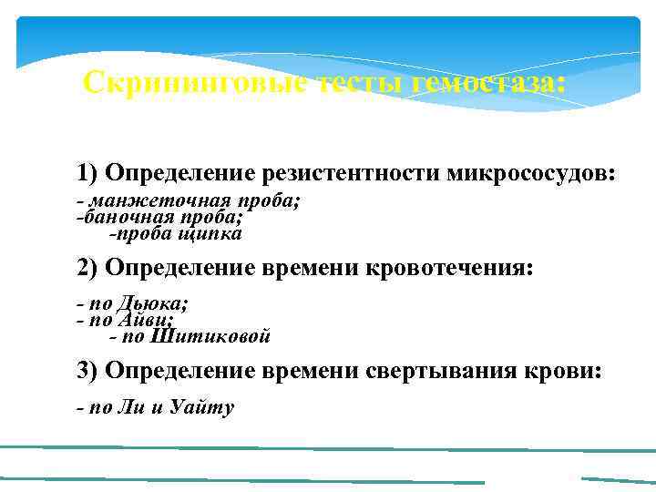 Скрининговые тесты гемостаза: 1) Определение резистентности микрососудов: - манжеточная проба; -баночная проба; -проба щипка