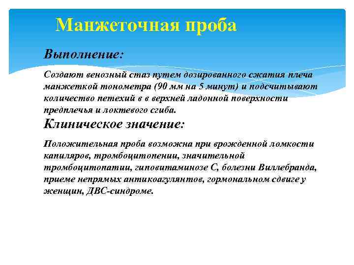Манжеточная проба Выполнение: Создают венозный стаз путем дозированного сжатия плеча манжеткой тонометра (90 мм