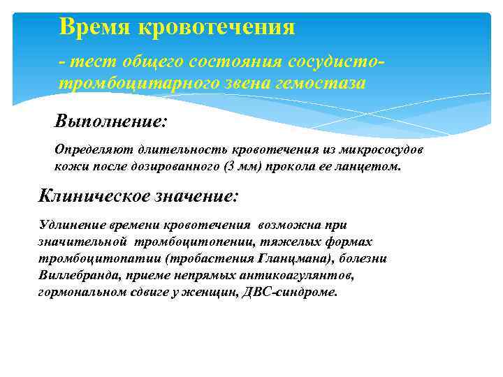 Время кровотечения - тест общего состояния сосудистотромбоцитарного звена гемостаза Выполнение: Определяют длительность кровотечения из