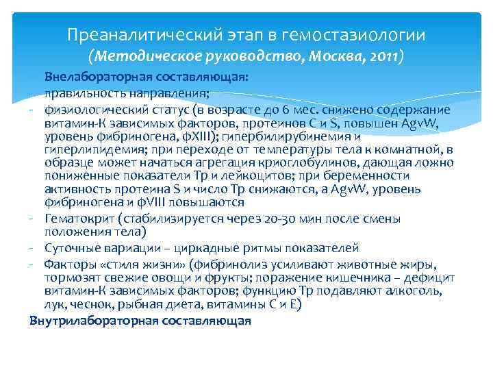 Преаналитический этап в гемостазиологии (Методическое руководство, Москва, 2011) Внелабораторная составляющая: - правильность направления; -