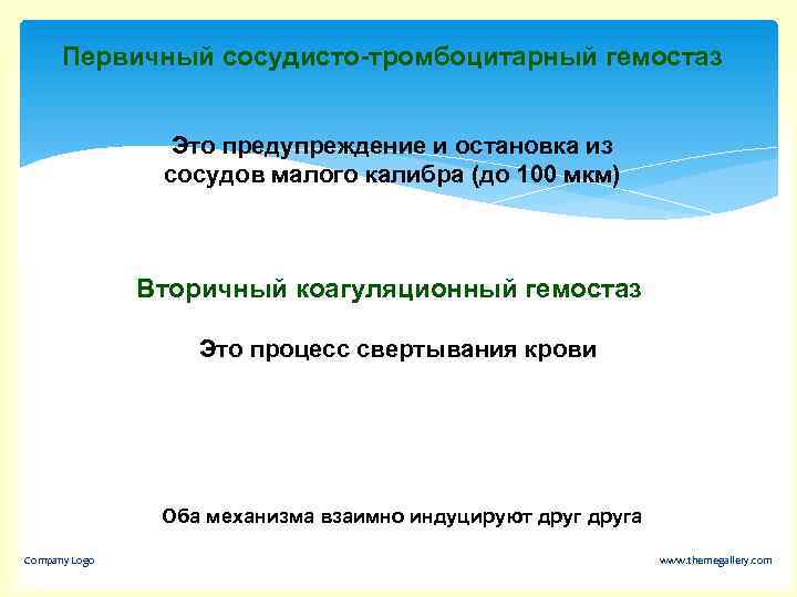 Первичный сосудисто-тромбоцитарный гемостаз Это предупреждение и остановка из сосудов малого калибра (до 100 мкм)