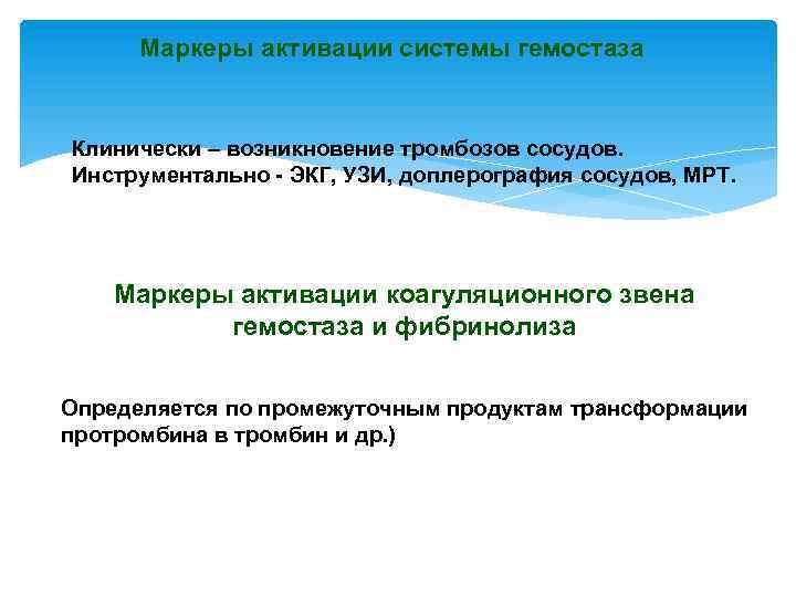 Маркеры активации системы гемостаза Клинически – возникновение тромбозов сосудов. Инструментально - ЭКГ, УЗИ, доплерография