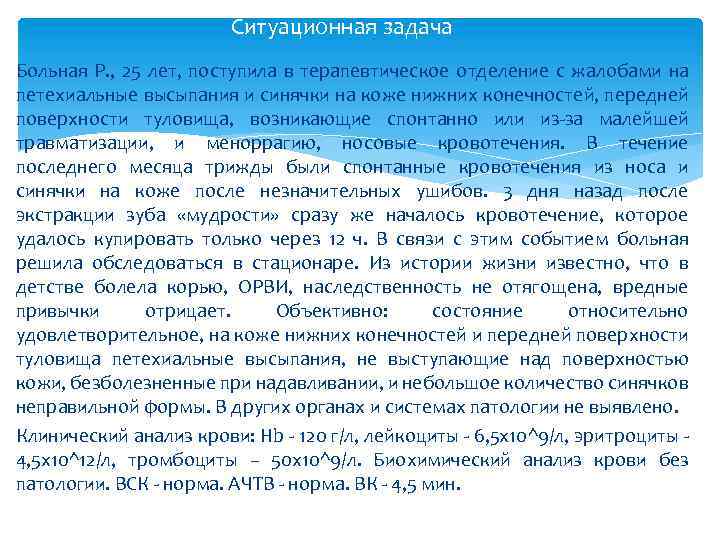 Ситуационная задача Больная Р. , 25 лет, поступила в терапевтическое отделение с жалобами на