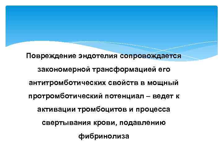 Повреждение эндотелия сопровождается закономерной трансформацией его антитромботических свойств в мощный протромботический потенциал – ведет