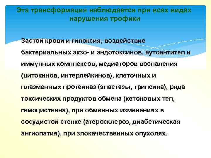 Эта трансформация наблюдается при всех видах нарушения трофики Застой крови и гипоксия, воздействие бактериальных
