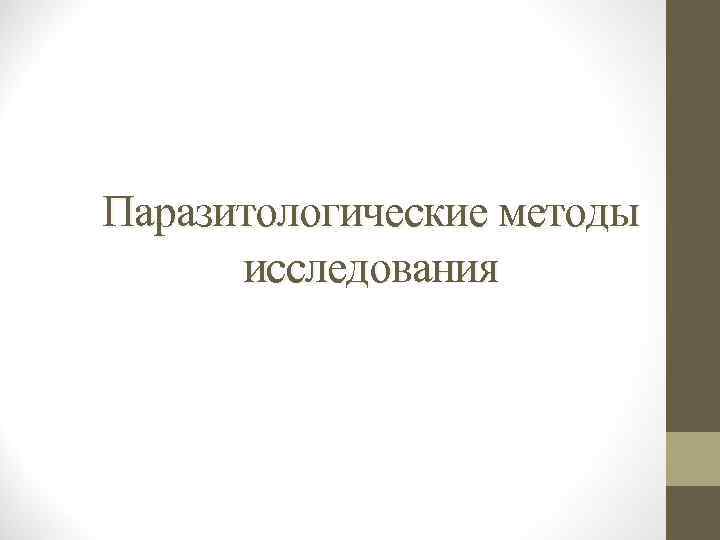 Паразитологические методы исследования 