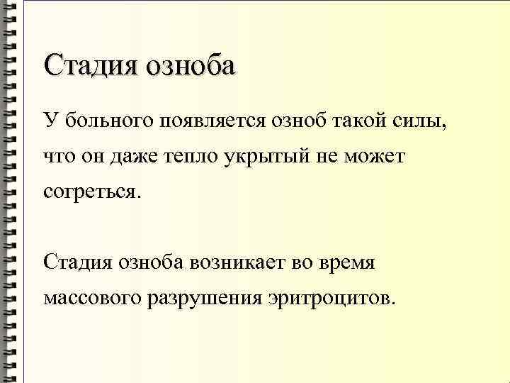 Стадия озноба У больного появляется озноб такой силы, что он даже тепло укрытый не