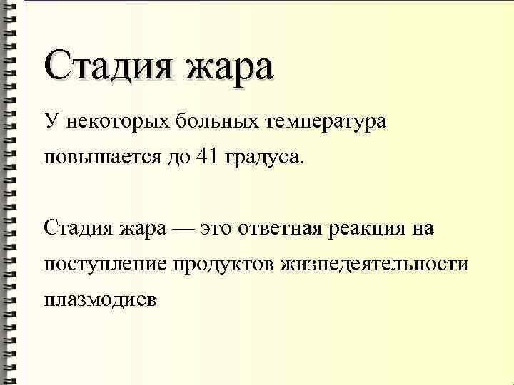 Стадия жара У некоторых больных температура повышается до 41 градуса. Стадия жара — это